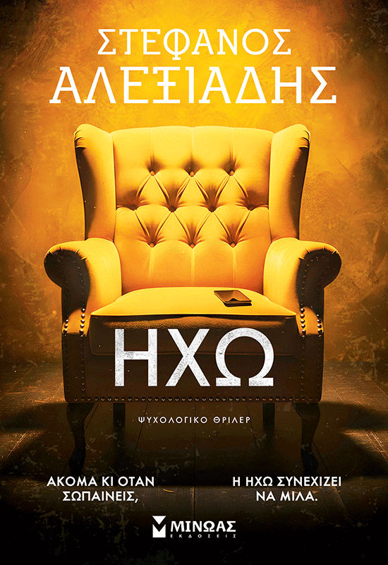 Ηχώ, , Στέφανος Αλεξιάδης, Εκδόσεις Μίνωας, 2026